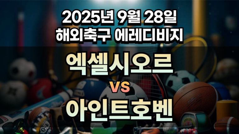 해외축구 경기분석 | 2026년 9월 28일 엑셀시오르 vs 아인트호벤