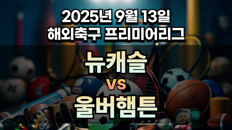 해외축구 경기분석 | 2025년 9월 13일 뉴캐슬 vs 울버햄튼