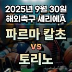 해외축구 경기분석 | 2026년 9월 30일 파르마 칼초 vs 토리노