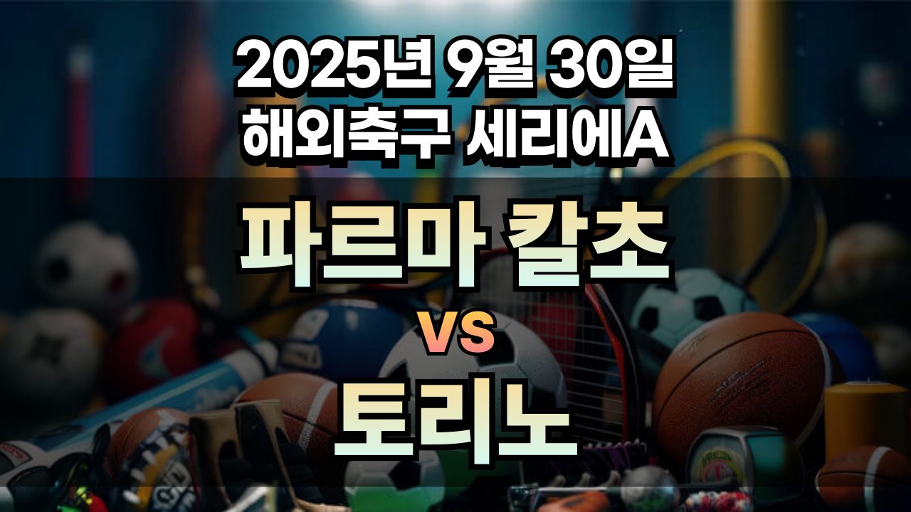 해외축구 경기분석 | 2026년 9월 30일 파르마 칼초 vs 토리노