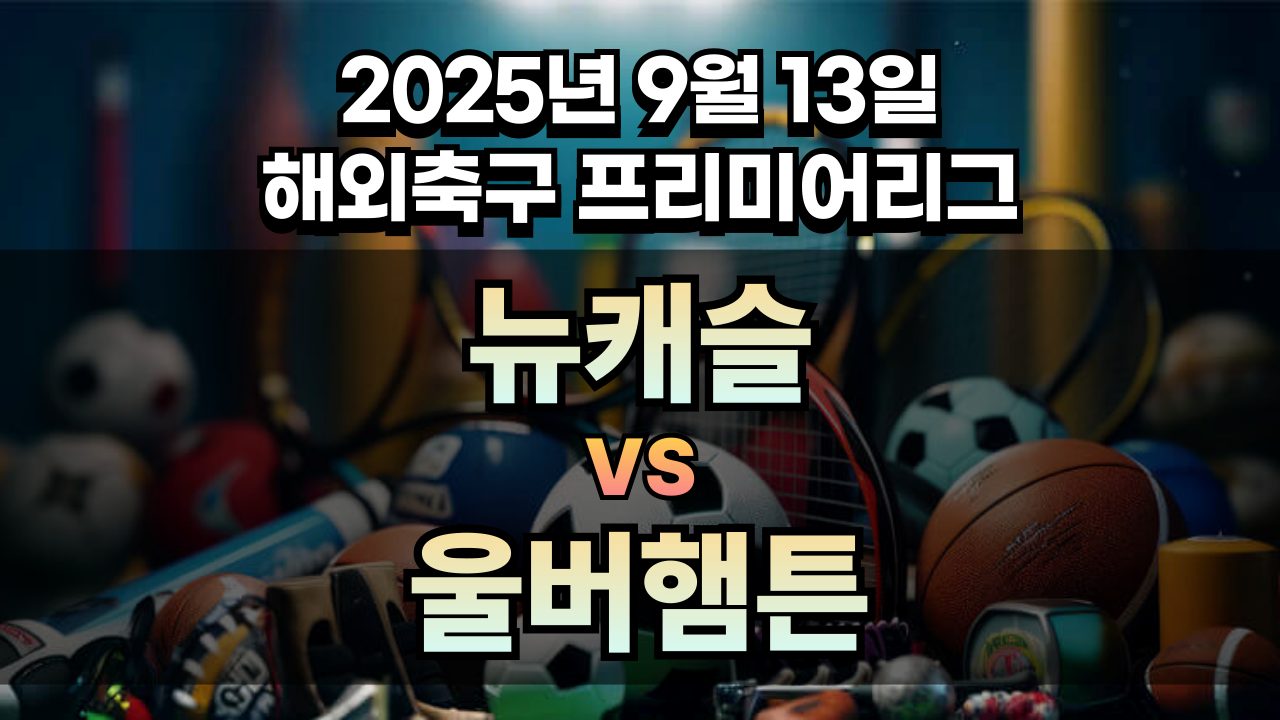 해외축구 경기분석 | 2025년 9월 13일 뉴캐슬 vs 울버햄튼