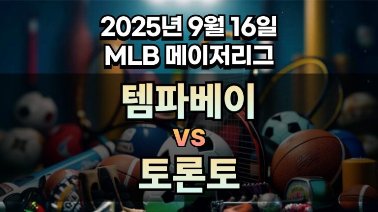 MLB 경기분석 | 2025년 9월 16일 템파베이 vs 토론토