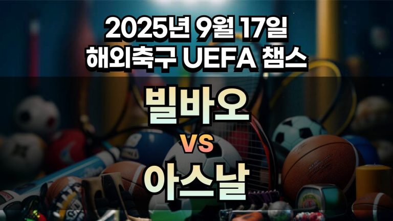 해외축구 경기분석 | 2025년 9월 17일 빌바오 vs 아스날