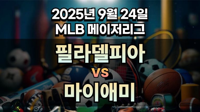 MLB 경기분석 | 2025년 9월 24일 필라델피아 vs 마이애미