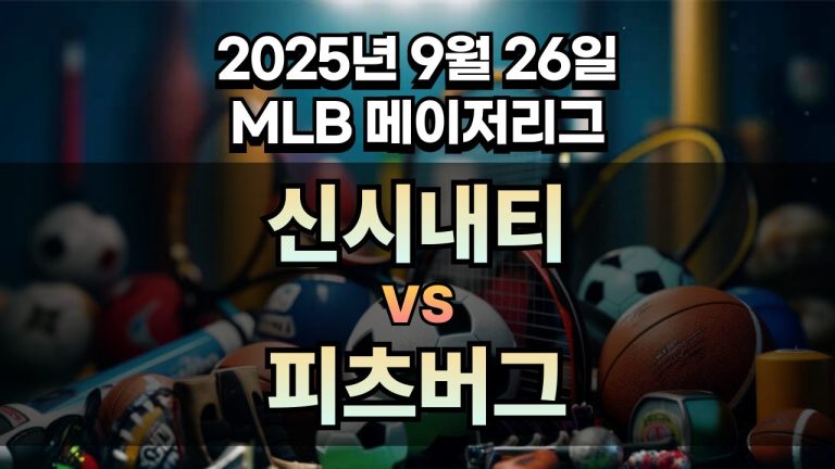 MLB 경기분석 | 2025년 9월 26일 신시내티 vs 피츠버그