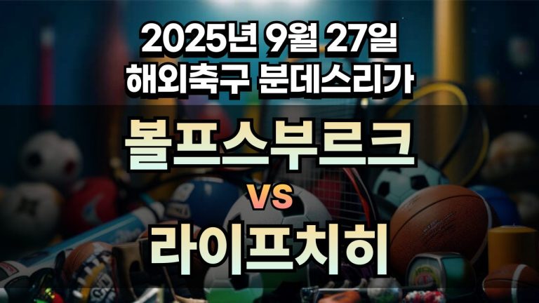 해외축구 경기분석 | 2026년 9월 27일 볼프스부르크 vs 라이프치히