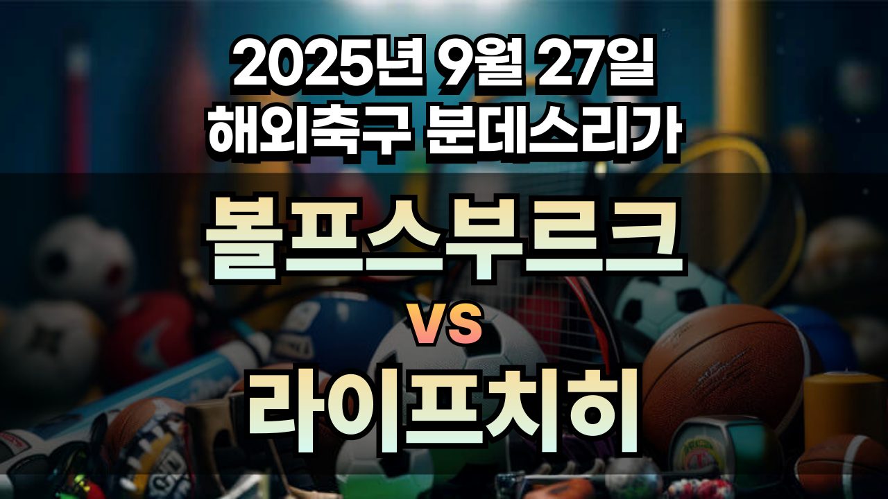 해외축구 경기분석 | 2026년 9월 27일 볼프스부르크 vs 라이프치히