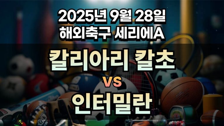 해외축구 경기분석 | 2026년 9월 28일 칼리아리 칼초 vs 인터밀란