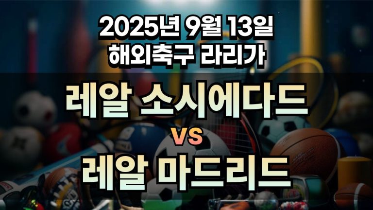 해외축구 경기분석 | 2025년 9월 13일 레알 소시에다드 vs 레알 마드리드