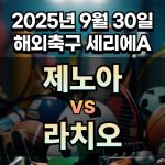 해외축구 경기분석 | 2026년 9월 30일 제노아 vs 라치오