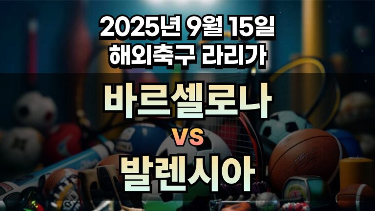 해외축구 경기분석 | 2025년 9월 15일 바르셀로나 vs 발렌시아
