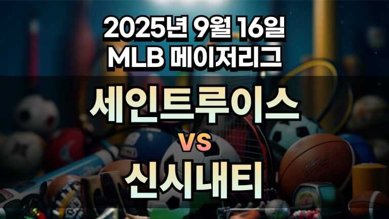 MLB 경기분석 | 2025년 9월 16일 세인트루이스 vs 신시내티