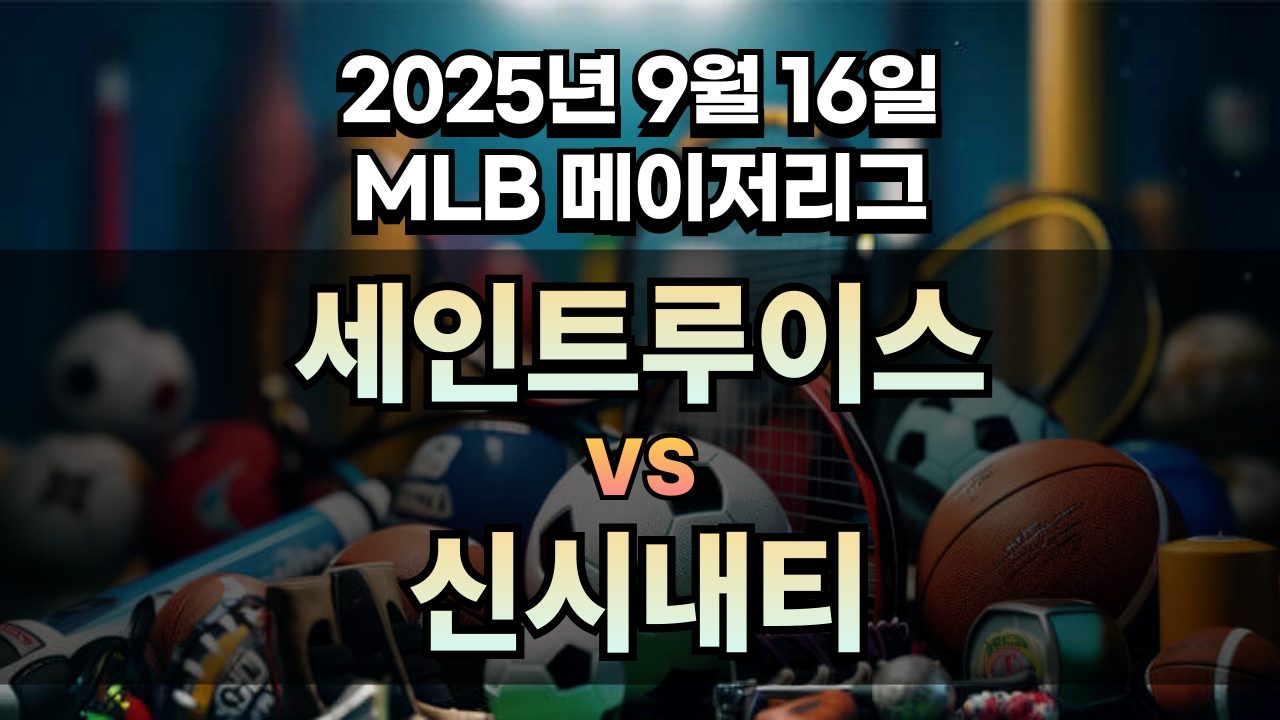 MLB 경기분석 | 2025년 9월 16일 세인트루이스 vs 신시내티