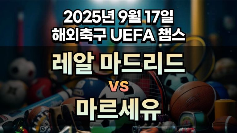 해외축구 경기분석 | 2025년 9월 17일 레알 마드리드 vs 마르세유