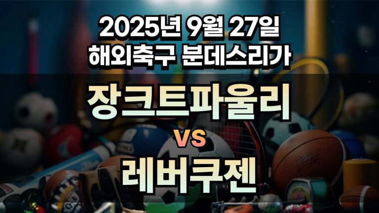 해외축구 경기분석 | 2026년 9월 27일 장크트파울리 vs 레버쿠젠