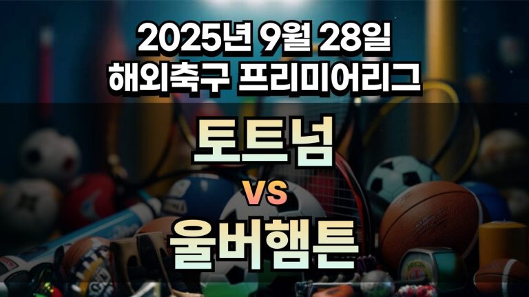 해외축구 경기분석 | 2026년 9월 28일 토트넘 vs 울버햄튼
