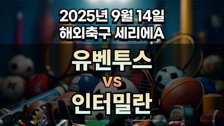 해외축구 경기분석 | 2025년 9월 14일 유벤투스 vs 인터밀란