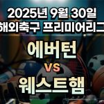 해외축구 경기분석 | 2026년 9월 30일 에버턴 vs 웨스트햄