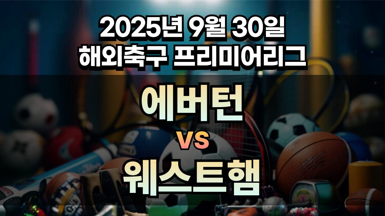 해외축구 경기분석 | 2026년 9월 30일 에버턴 vs 웨스트햄