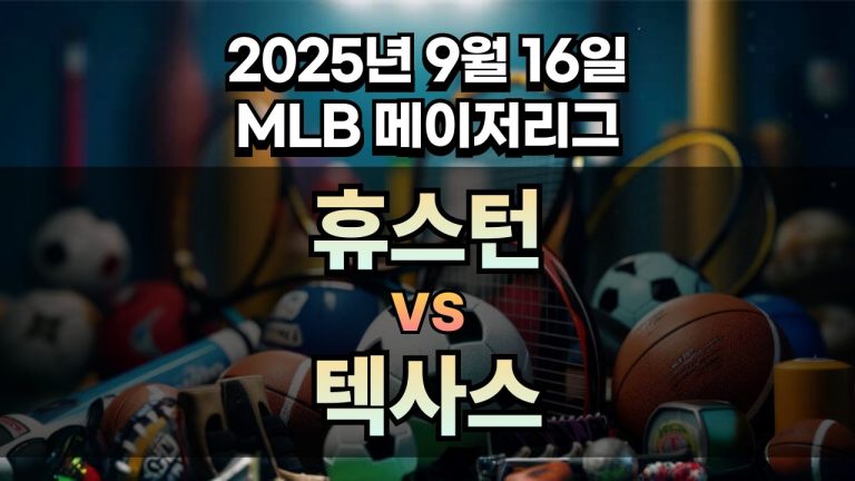 MLB 경기분석 | 2025년 9월 16일 휴스턴 vs 텍사스