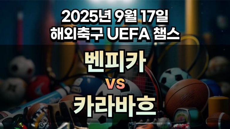 해외축구 경기분석 | 2025년 9월 17일 SL벤피카 vs 카라바흐
