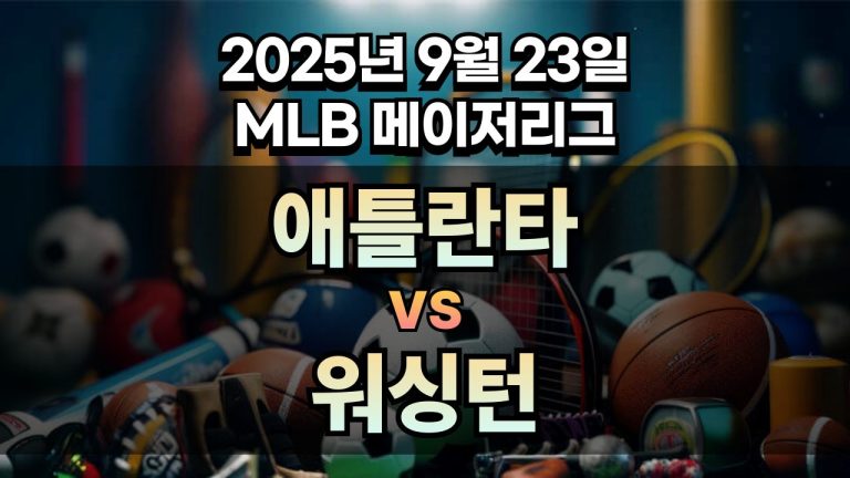 MLB 경기분석 | 2025년 9월 23일 애틀란타 vs 워싱턴