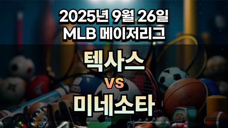 MLB 경기분석 | 2025년 9월 26일 텍사스 vs 미네소타