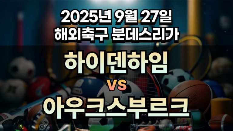 해외축구 경기분석 | 2026년 9월 27일 하이덴하임 vs 아우크스부르크