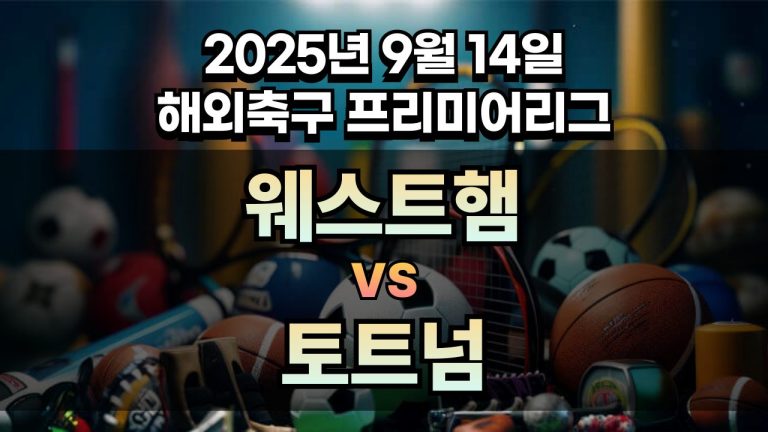 해외축구 경기분석 | 2025년 9월 14일 웨스트햄 vs 토트넘