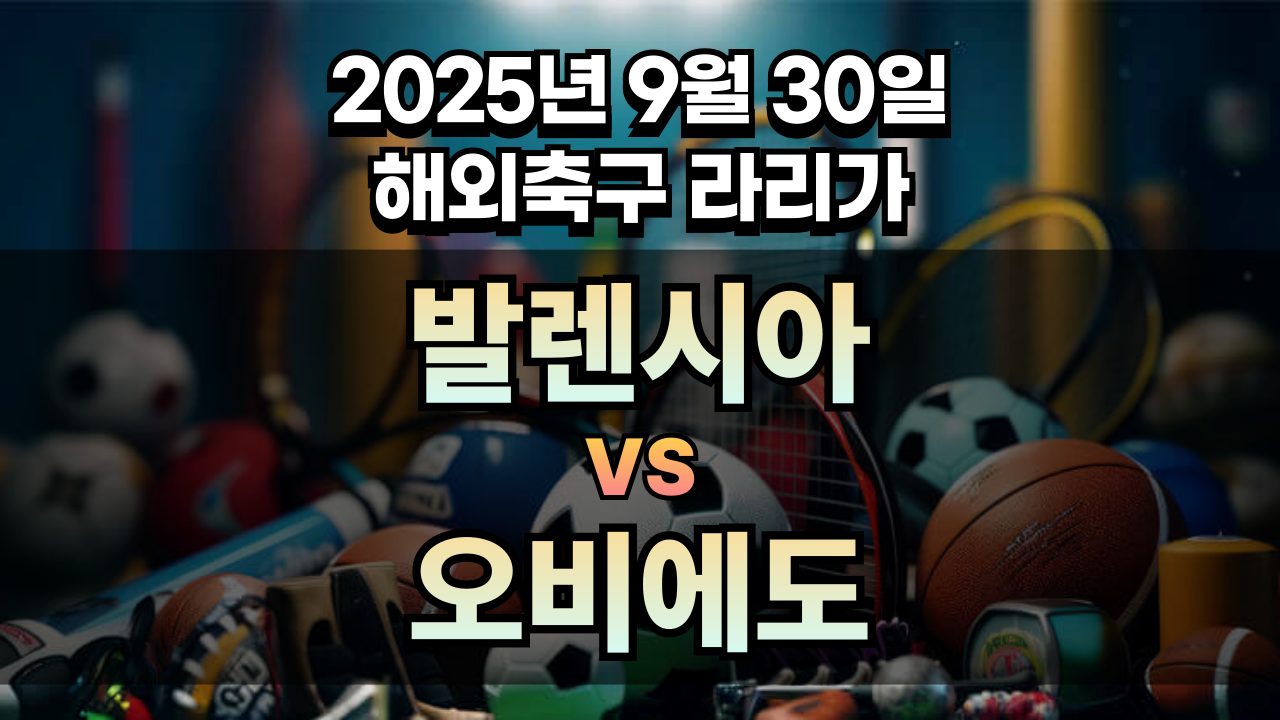 해외축구 경기분석 | 2026년 9월 30일 발렌시아 vs 오비에도
