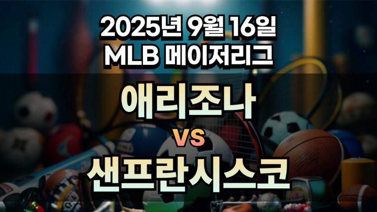 MLB 경기분석 | 2025년 9월 16일 애리조나 vs 샌프란시스코