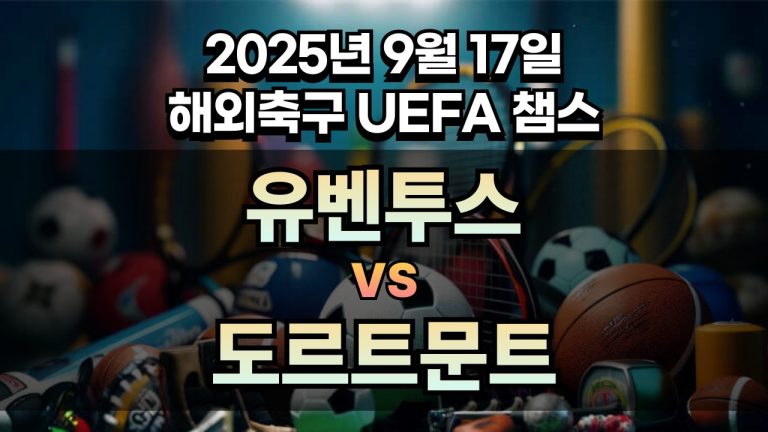 해외축구 경기분석 | 2025년 9월 17일 유벤투스 vs 도르트문트
