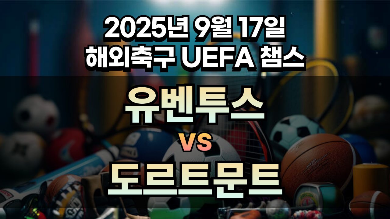 해외축구 경기분석 | 2025년 9월 17일 유벤투스 vs 도르트문트