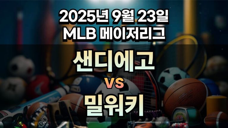 MLB 경기분석 | 2025년 9월 23일 샌디에고 vs 밀워키