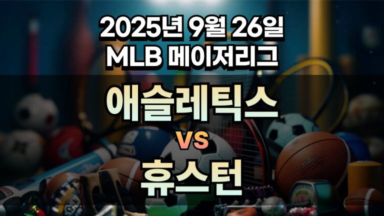 MLB 경기분석 | 2025년 9월 26일 애슬레틱스 vs 휴스턴
