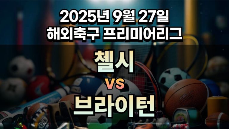 해외축구 경기분석 | 2026년 9월 27일 첼시 vs 브라이턴