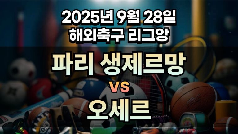 해외축구 경기분석 | 2026년 9월 28일 파리 생제르망 vs 오세르