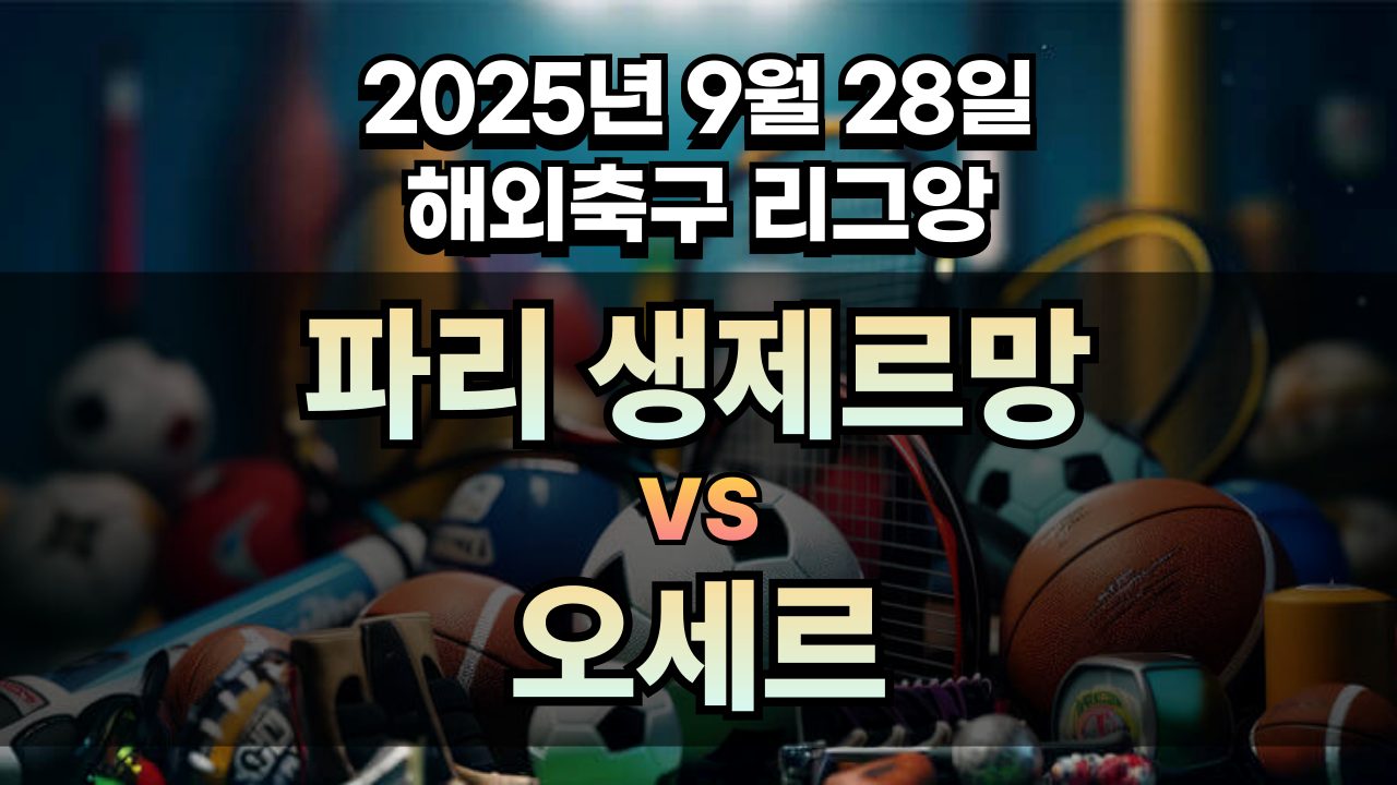 해외축구 경기분석 | 2026년 9월 28일 파리 생제르망 vs 오세르