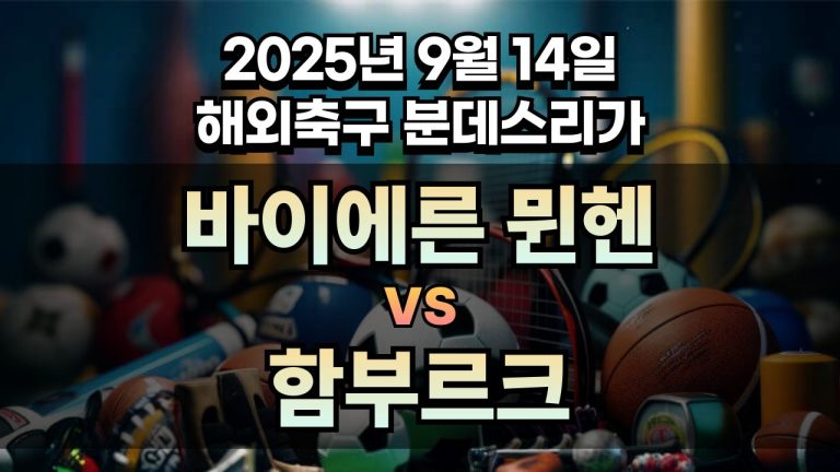 해외축구 경기분석 | 2025년 9월 14일 바이에른 뮌헨 vs 함부르크