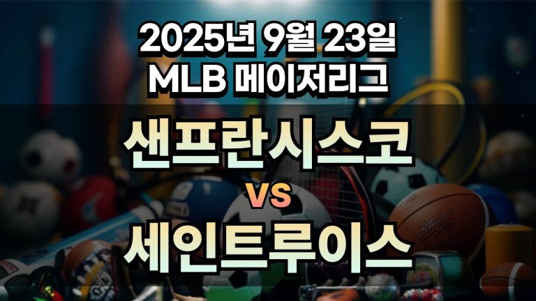 MLB 경기분석 | 2025년 9월 23일 샌프란시스코 vs 세인트루이스