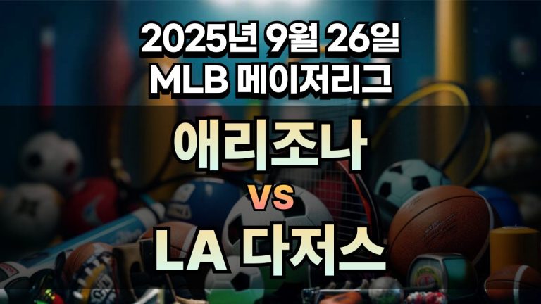 MLB 경기분석 | 2025년 9월 26일 애리조나 vs LA 다저스