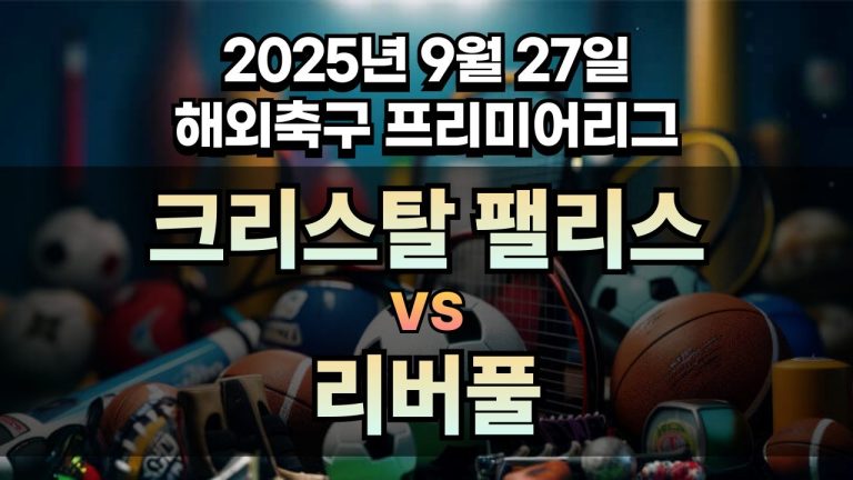 해외축구 경기분석 | 2026년 9월 27일 크리스탈 팰리스 vs 리버풀