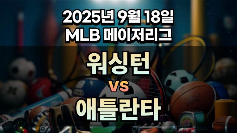 MLB 경기분석 | 2025년 9월 18일 워싱턴 vs 애틀란타