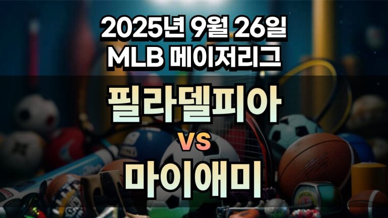 MLB 경기분석 | 2025년 9월 26일 필라델피아 vs 마이애미