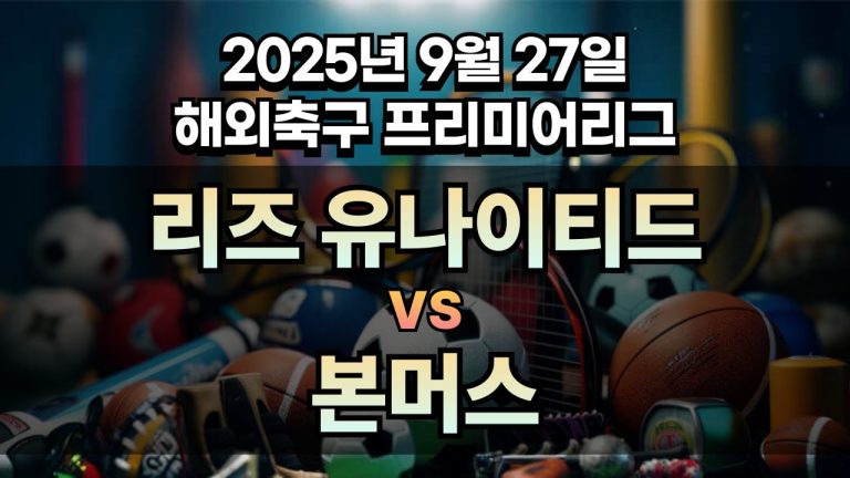 해외축구 경기분석 | 2026년 9월 27일 리즈 유나이티드 vs 본머스