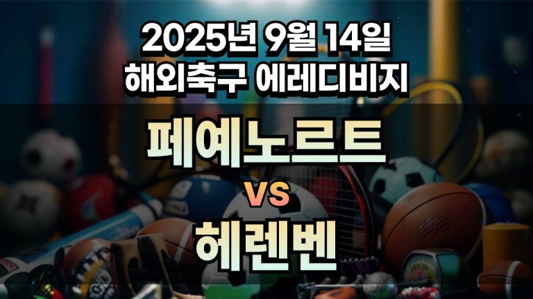해외축구 경기분석 | 2025년 9월 14일 페예노르트 vs 헤렌벤