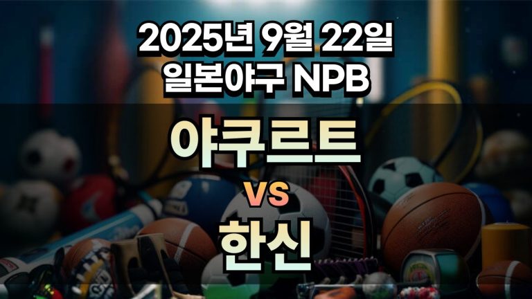 NPB 경기분석 | 2025년 9월 22일 야쿠르트 vs 한신