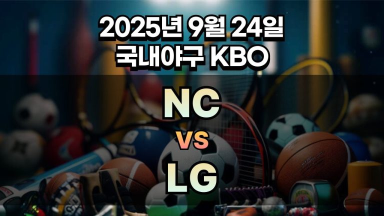 KBO 경기분석 | 2025년 9월 24일 NC vs LG