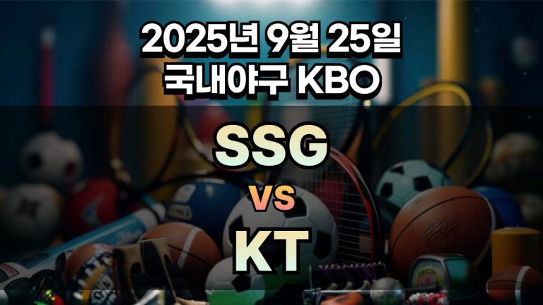 KBO 경기분석 | 2025년 9월 25일 SSG vs KT