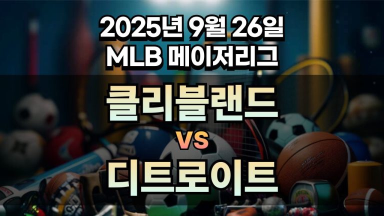 MLB 경기분석 | 2025년 9월 26일 클리블랜드 vs 디트로이트